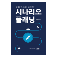 Gyeongdabang 情境規劃：不確定時代的成功策略, 柳正植 著