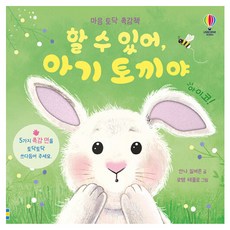 USBORNE KOREA 你可以的 小兔子：安撫心靈觸感書, 無