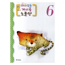 재미있는 계이름 초콜렛 6, 현대음악, 이선영