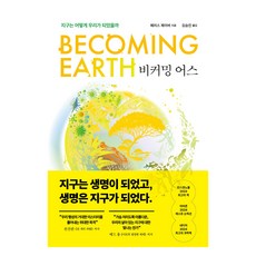 비커밍 어스:지구는 어떻게 우리가 되었을까, 비커밍 어스, 페리스 제이버(저) / 김승진(역), 생각의힘, 페리스 제이버