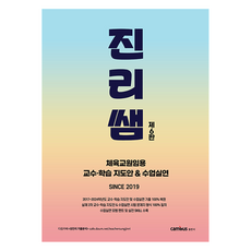 真理老師 體育教師任用 教學指導方案 & 課堂演示 第6版, CAMPUS