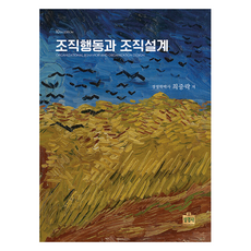 조직행동과 조직설계, 상경사, 최중락