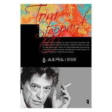 communicationbooks 湯姆·斯托帕德, 尹正龍