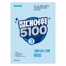 절대어휘 5100: 고등 내신 기본 900, 영어, 3