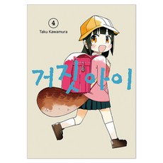 거짓 아이 4(완결), 서울미디어코믹스(서울문화사), 카와무라 타쿠