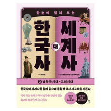 DasanEdu 一目瞭然的韓國史與世界史 2： 南北國時代~高麗時代, 姜應天, 金德鍊, 金亨圭, 白成鉉