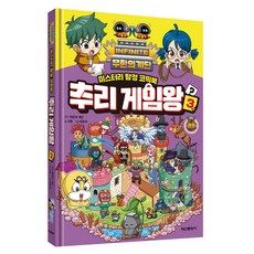 무한의 계단 추리 게임왕 3:미스터리 탐정 코믹북, 3권, 학산문화사, 서후