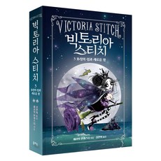 빅토리아 스티치 3: 요정의 섬과 새로운 왕, 3권, 을파소, 해리엇 먼캐스터 글/심연희 역