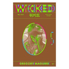 위키드 5 : 레인 이야기, 그레고리 머과이어 저/이지연 저, 민음사