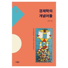 經濟學的概念詞, 韓鎮洙, 사람in