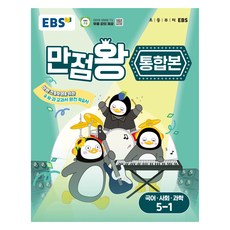 2025 만점왕 통합본, 국어+사회+과학, 초등 5-1