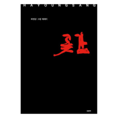 곶감, 그림과책, 하영상