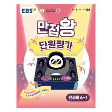 2025 만점왕 단원평가, 전과목, 초등 6-1
