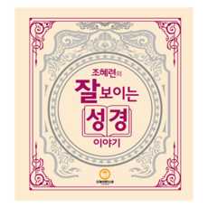 趙惠蓮的清晰易懂聖經故事, OJ Entercom, 趙惠蓮