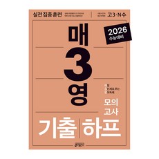 2026 매일 3단계로 푸는 기출 하프 모의고사, 영어영역 영어독해, 고등 3학년