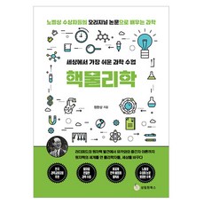 世界上最簡單的科學課： 核物理學, 鄭完相, 聖林院圖書