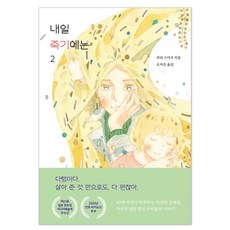 明天死也太早了 2, 卡莉須磨子, 開林園