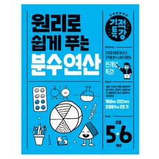 원리로 쉽게 푸는 기적특강 분수 연산 초등 5~6학년(2025), 수학, 초5 + 초6