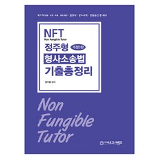 NFT 鄭周亨 刑事訴訟法 考古題總整理 修訂第3版, 法學社