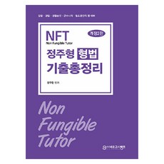 NFT 鄭周亨 刑法 考古題總整理 修訂2版, 尼歐考試銀行
