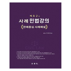 案例民法講義 ： 以判例為中心的案例解說 第2版, 法學社