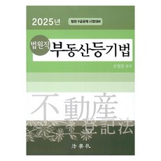 2025 法院職 不動產登記法 法院 9級公職考試準備 第10版, 法學社