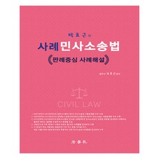 Beophaksa 案例民事訴訟法： 以判例為中心的案例解說 第2版