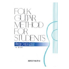 學生吉他入門, 世光音樂出版社, 朴勳