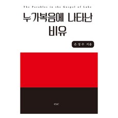 누가복음에 나타난 비유, CLC(기독교문서선교회), 은성수