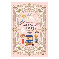 마음을 맡기는 보관가게 3, 모모, 오야마 준코