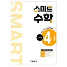 Kyohaksa 智慧數學 基礎篇, 國小 4-1, 數學