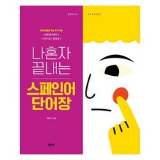 나혼자 끝내는 스페인어 단어장 개정판, 넥서스