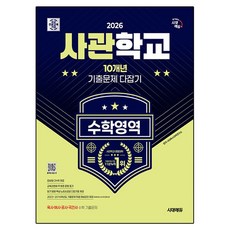 2026 사관학교 10개년 기출문제 다잡기, 수학, 고등 3학년