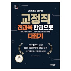2025 9級公務員 矯治職 全科目 一本搞定, 時代EDU