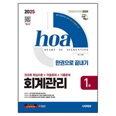 Sidaeedu 2025 hoa會計管理1級全科目核心理論+命中題目+歷屆題目 一冊搞定, 教育教育