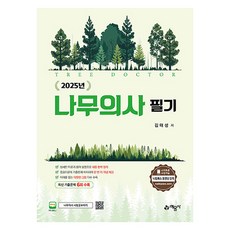 2025 樹木醫生 筆試, 藝文社, 金泰成