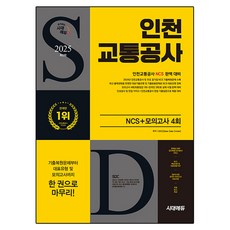 2025 仁川交通公社 NCS + 最終檢測模擬考試 4回, 時代考試企劃