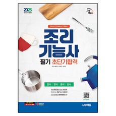 2025 조리기능사 필기 초단기합격, 시대고시기획