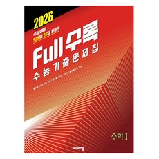 Full수록(越解越上手) 韓國大學入學考試歷屆試題集 數學1 (2025年)(為2026年學測準備), 全學年, 數學