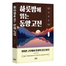 하룻밤에 읽는 동야 고전, 미래북, 김동주