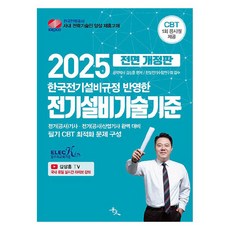2025 電氣設備技術標準 全面修訂版, 金相勳, 尹照