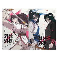 重返華山 6卷 + 7卷 套組, 에이템포미디어, 비가