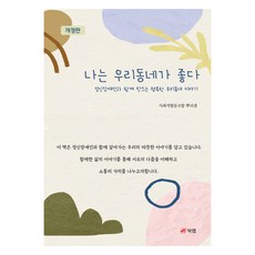 我喜歡我們的小區 修訂版, 社會合作社 根之泉, 9791172244200