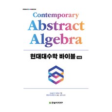 HanbitAcademy 現代代數學聖經, Joseph A. Gallian,