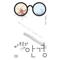 파브르의 안경:곤충이라는 작고 오묘한 세계, 홍성사, 성영은