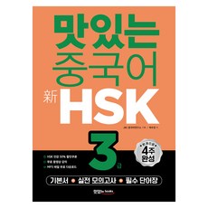 booksJRC 中文 新HSK 基礎教材 + 實戰模擬測驗 + 必備單字本, 3級