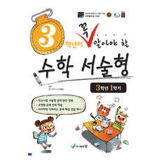 3학년이 꼭 알아야 할 수학 서술형 3-1(2026):2022 개정 교육과정, 초등 3-1