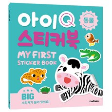 아이Q 스티커북: 동물, 스마트베어