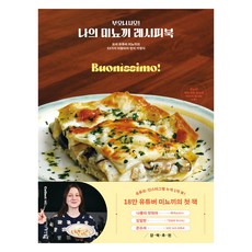Dongyang Books Buonissimo! 我的Gnocchi食譜書：料理YouTuber Gnocchi的33種義大利道地家常料理, Gnocchi 著