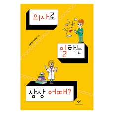 Changbi Publishers 想像一下當醫生的工作如何?, 金俊赫, 李多慧
